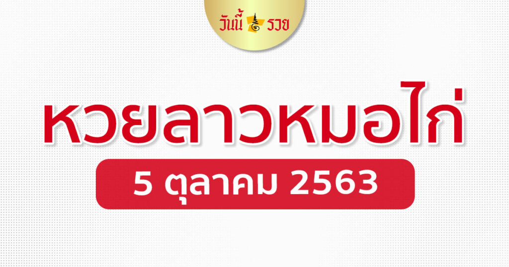 หวยลาว 5/10/63 หมอไก่ให้โชค