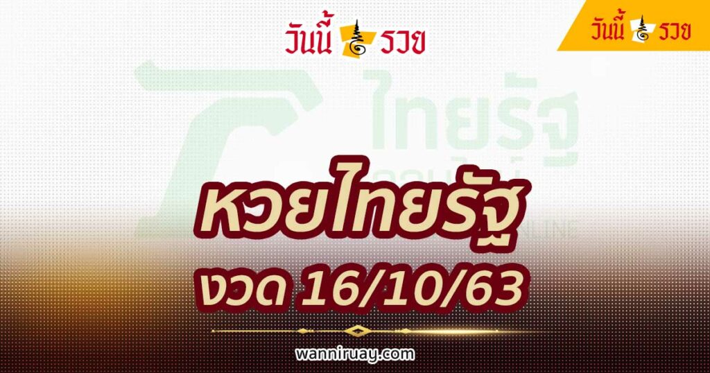 วันหวยออก งวดนี้ 16/10/63