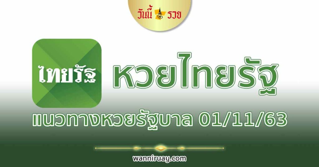 หวยไทยรัฐ 1/11/63