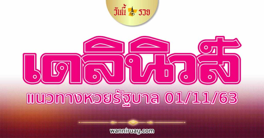 หวยเดลินิวส์ 1/11/63