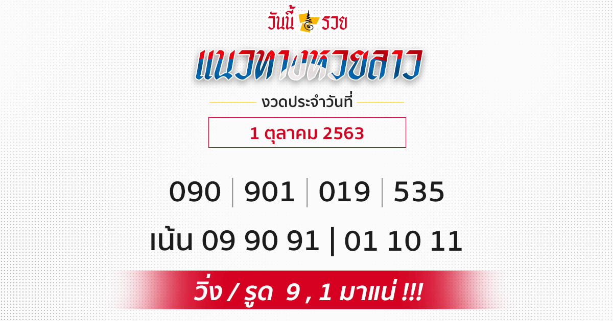 แนวทางหวยลาว 1/10/63