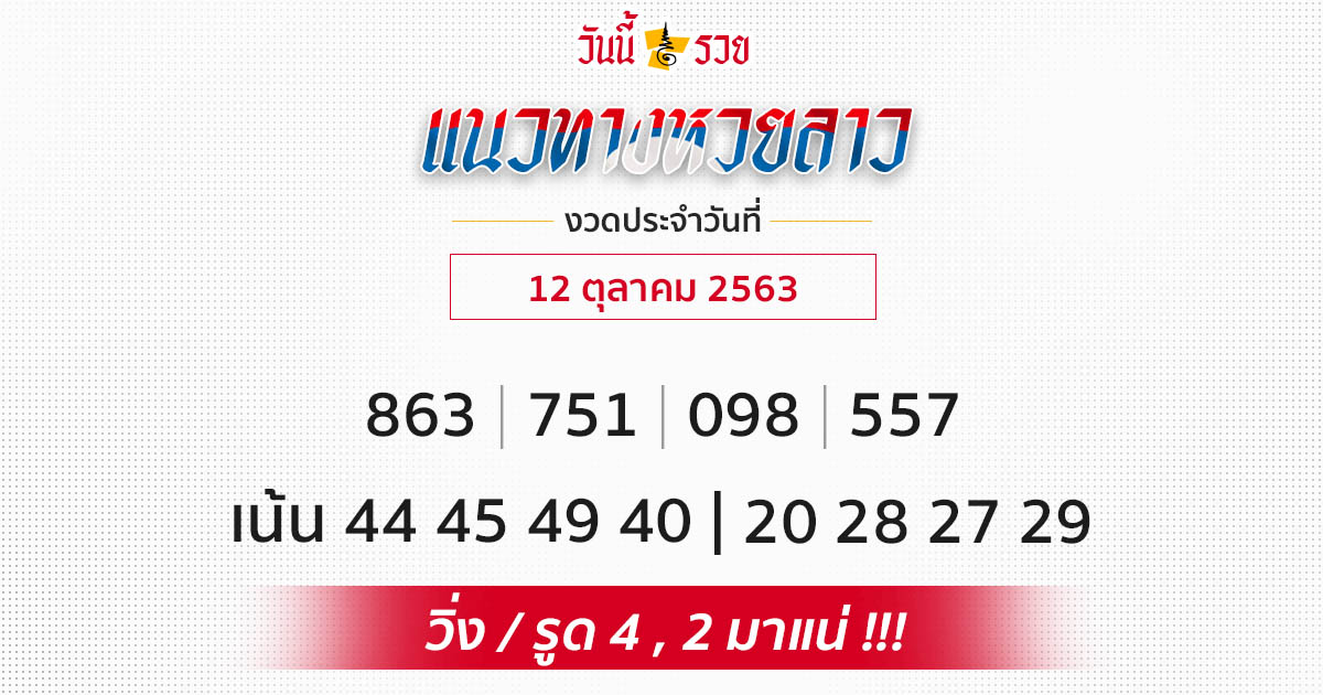 แนวทางหวยลาว 12/10/63