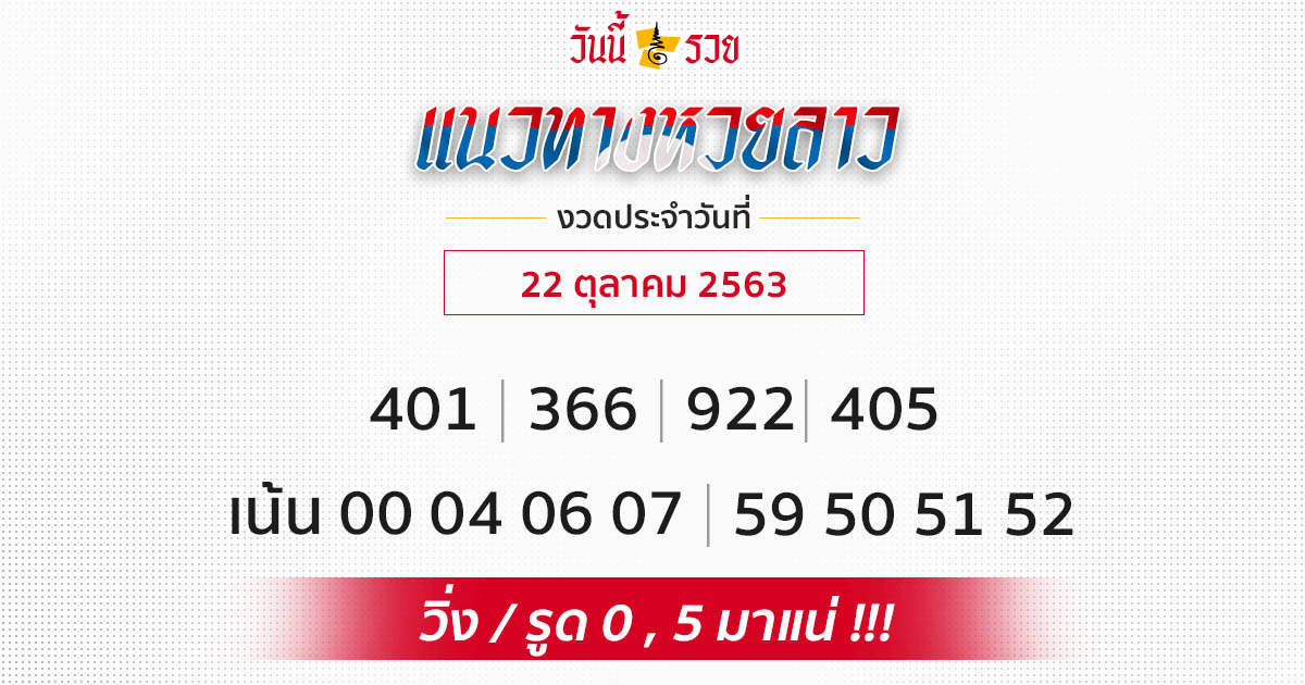 แนวทางหวยลาว 22/10/63