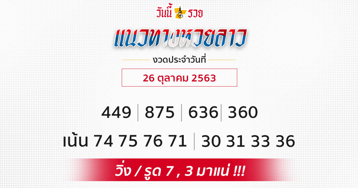 แนวทางหวยลาว 26/10/63