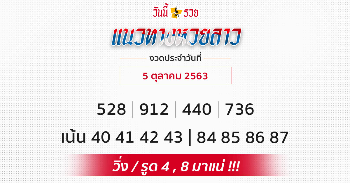 แนวทางหวยลาว 5/10/63