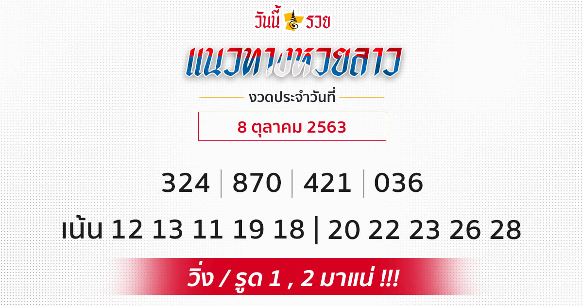 แนวทางหวยลาว 8/10/63