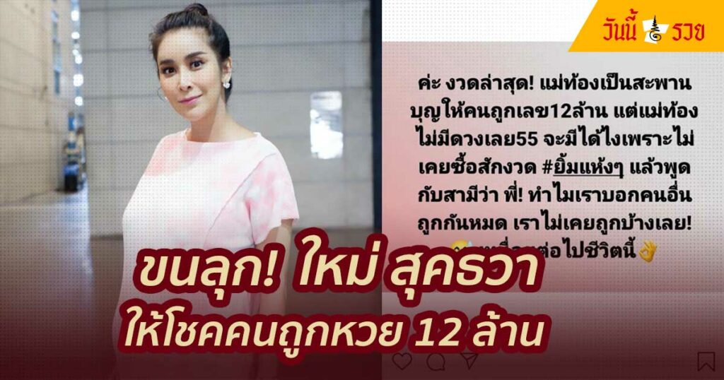 ใหม่ สุคนธวา ให้โชค