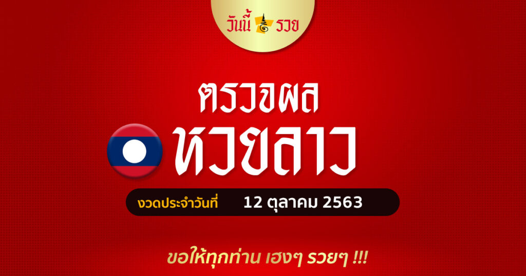 ผลหวยลาว 12/10/63