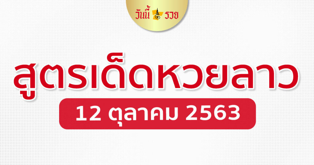 เลขเด็ดลาว 12/10/63