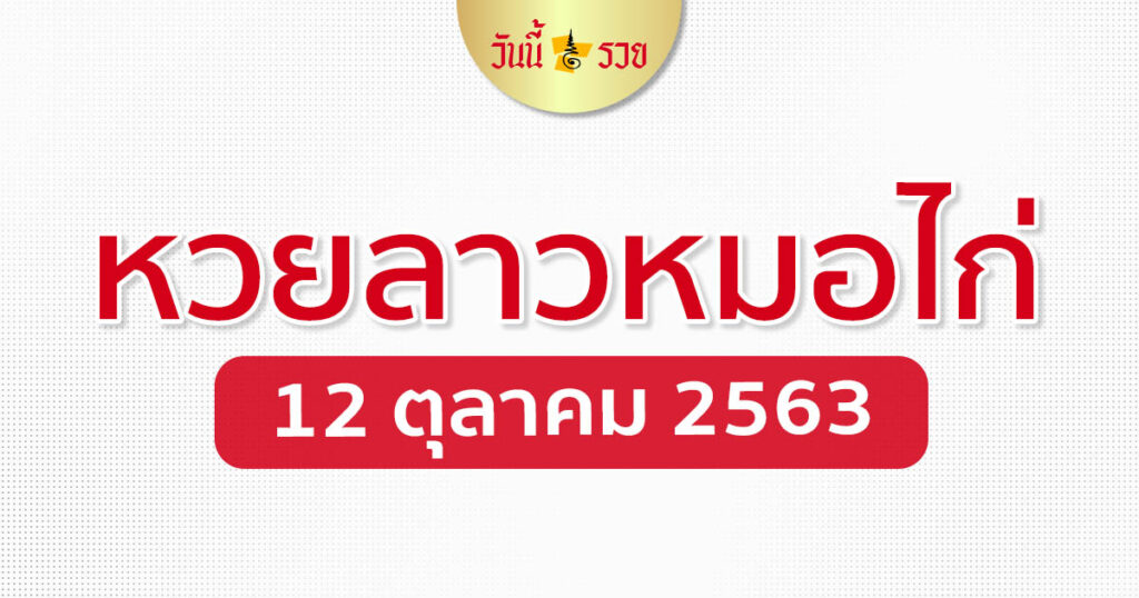 หวยลาว 12/10/63 หมอไก่ให้โชค