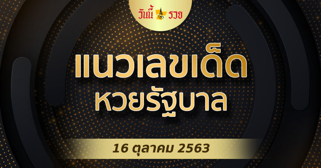 แนวทาง หวยรัฐบาล 16/10/63