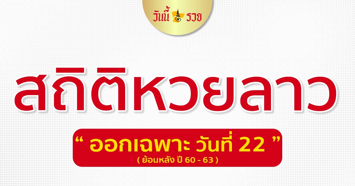 à¸ªà¸– à¸• à¸«à¸§à¸¢à¸¥à¸²à¸§ à¸§ à¸™à¸— 22 à¹€à¸Š à¸„à¸œà¸¥à¸«à¸§à¸¢à¸¥à¸²à¸§à¸¢ à¸­à¸™à¸«à¸¥ à¸‡ à¸› 60 63