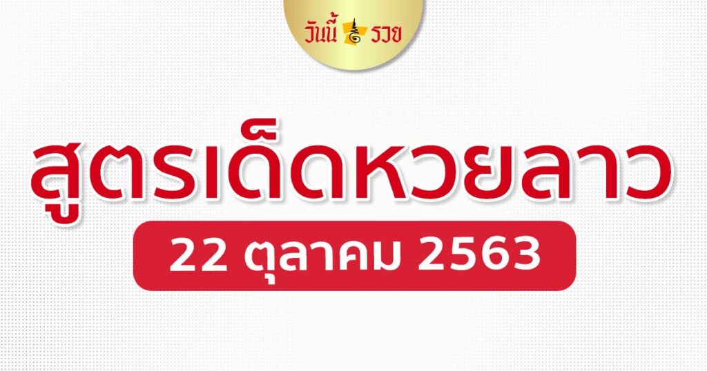 เลขเด็ดลาว 22/10/63