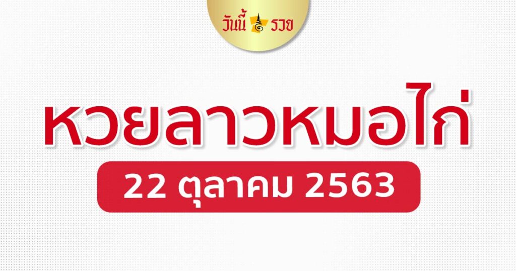 หวยลาว 22/10/63 หมอไก่ให้โชค