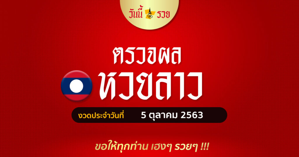 ผลหวยลาว 5/10/63