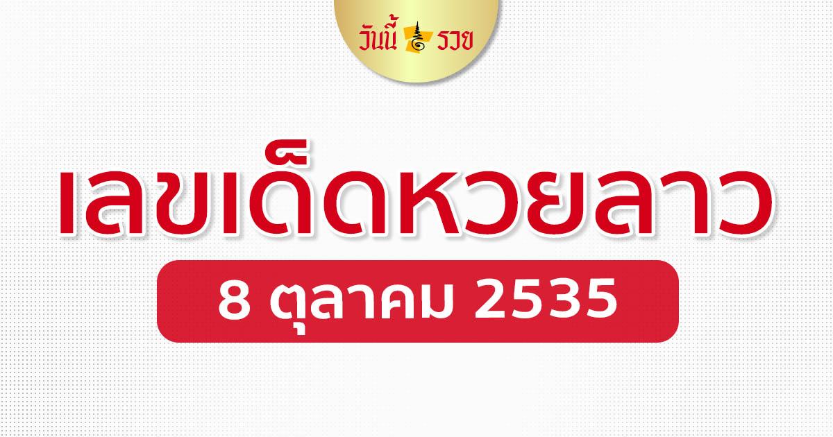 เลขเด็ดลาว 8/10/63 สูตรหวยลาววันนี้รวย งวดนี้ห้ามพลาดเด็ดขาด