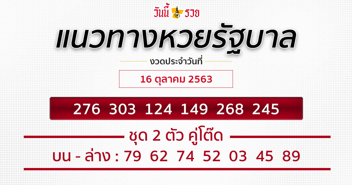 แนวทาง หวยรัฐบาล 16/10/63