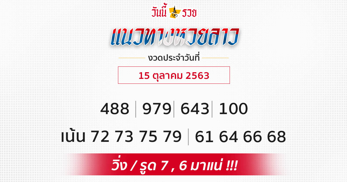 แนวทางหวยลาว 15/10/63