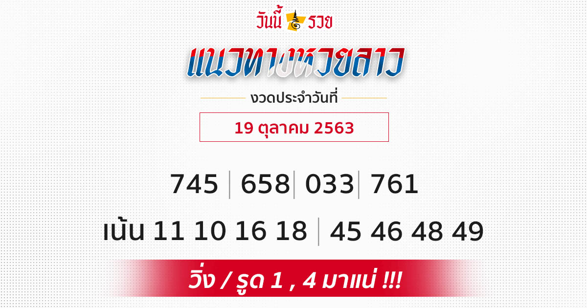 แนวทางหวยลาว 19/10/63