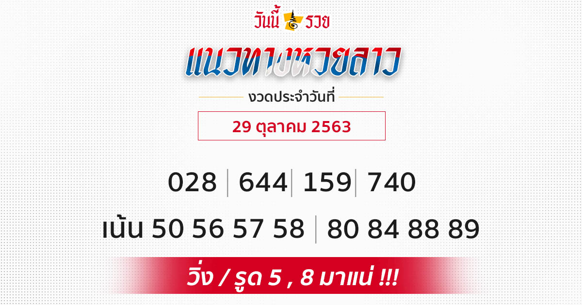 แนวทางหวยลาว 29/10/63