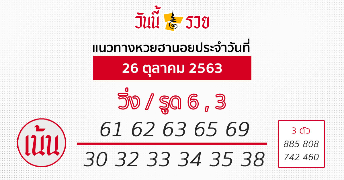 หวยฮานอย 26/10/63