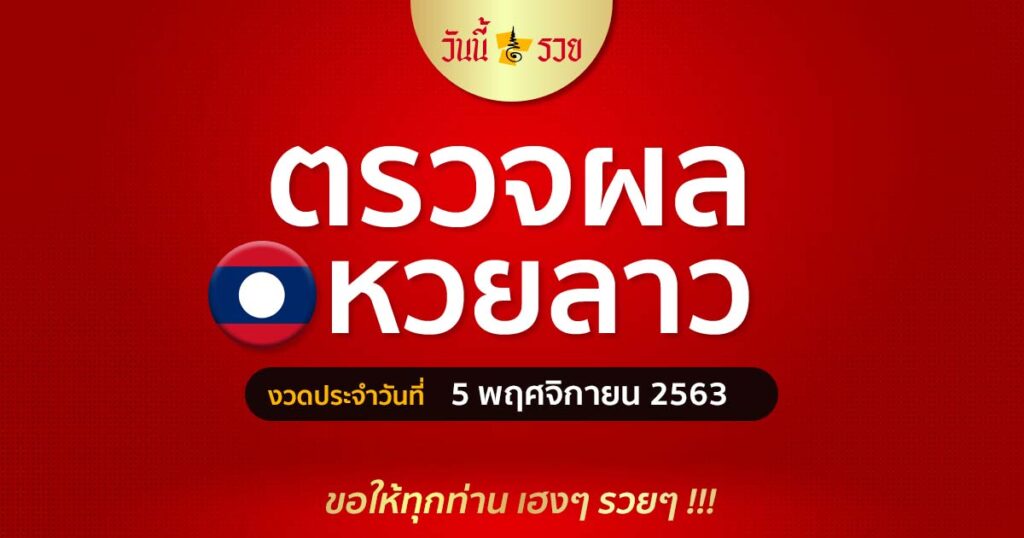 ผลหวยลาว 5/11/63