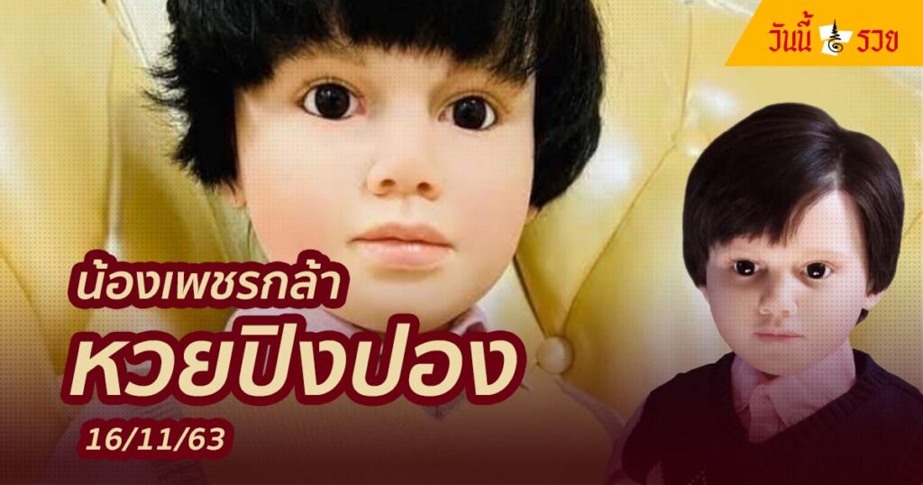 หวยปิงปอง น้องเพชรกล้า 16/11/63