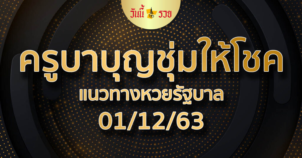 หวยครูบาบุญชุ่ม 1/12/63