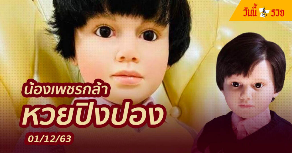 หวยปิงปอง น้องเพชรกล้า 1/12/63