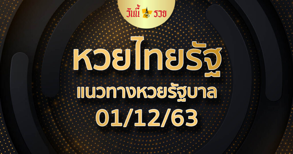 หวยไทยรัฐ 1/12/63