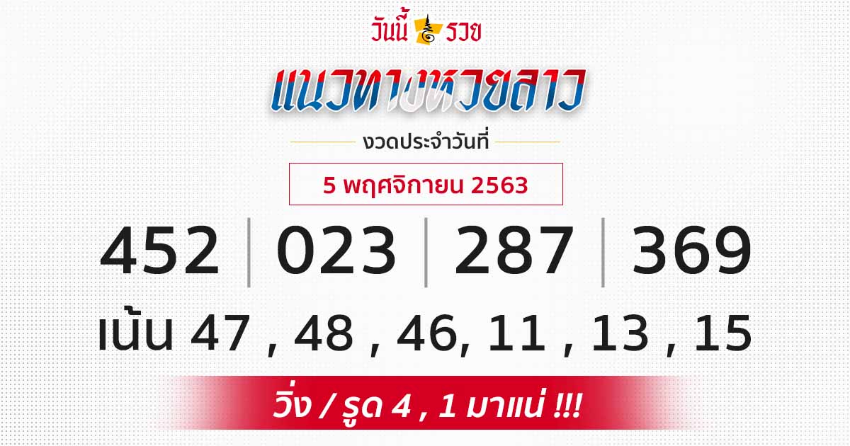 แนวทางหวยลาว 5/11/63