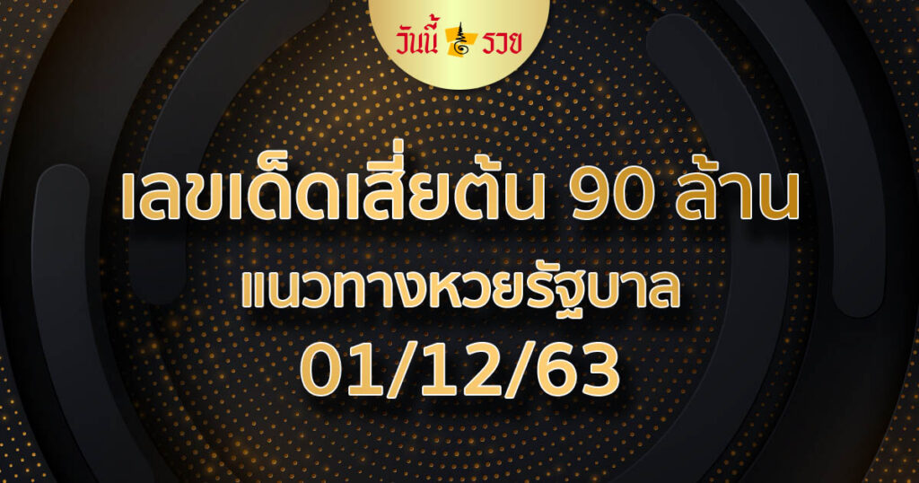 หวยเสี่ยต้น90ล้าน 1/12/63