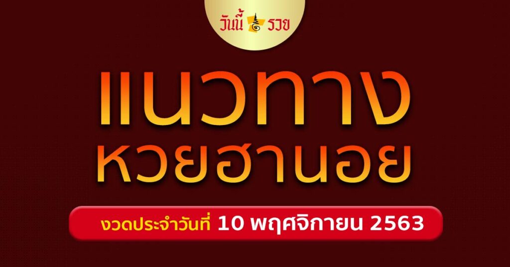 หวยฮานอย 10/11/63