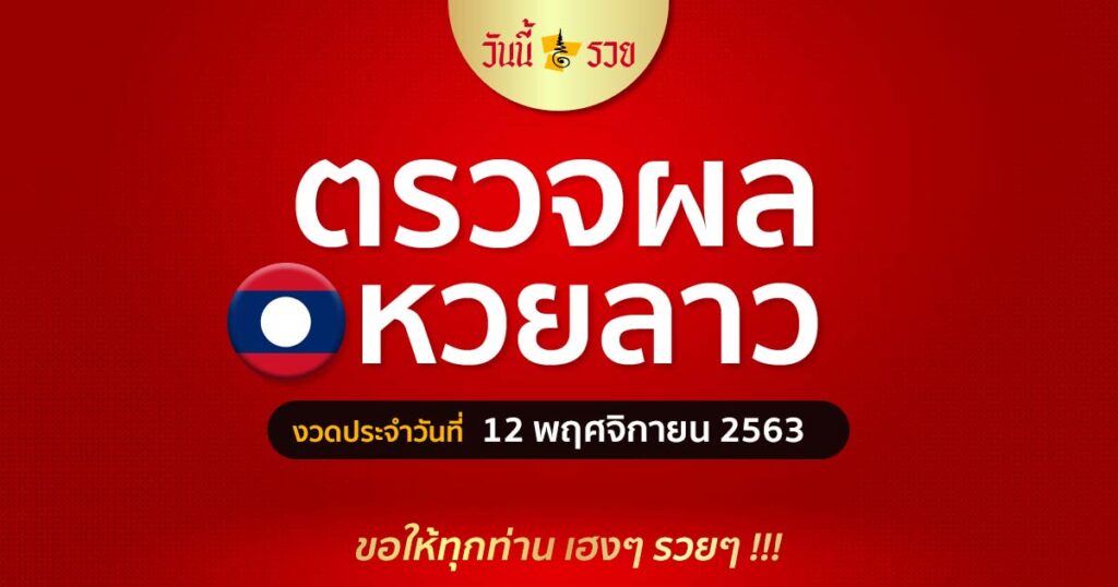 ผลหวยลาว 12/11/63