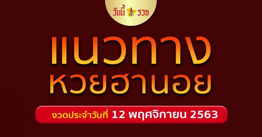 หวยฮานอย 12/11/63