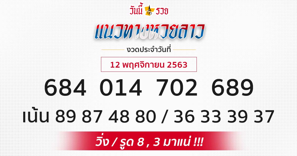 แนวทางหวยลาว 12/11/63