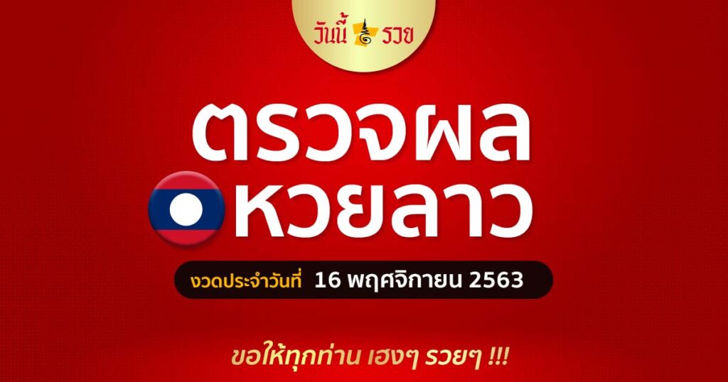 ผลหวยลาว 16/11/63