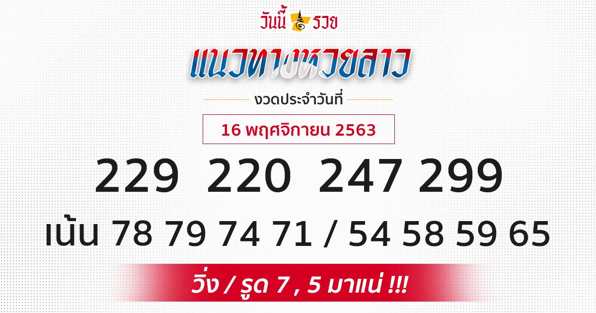 แนวทางหวยลาว 16/11/63