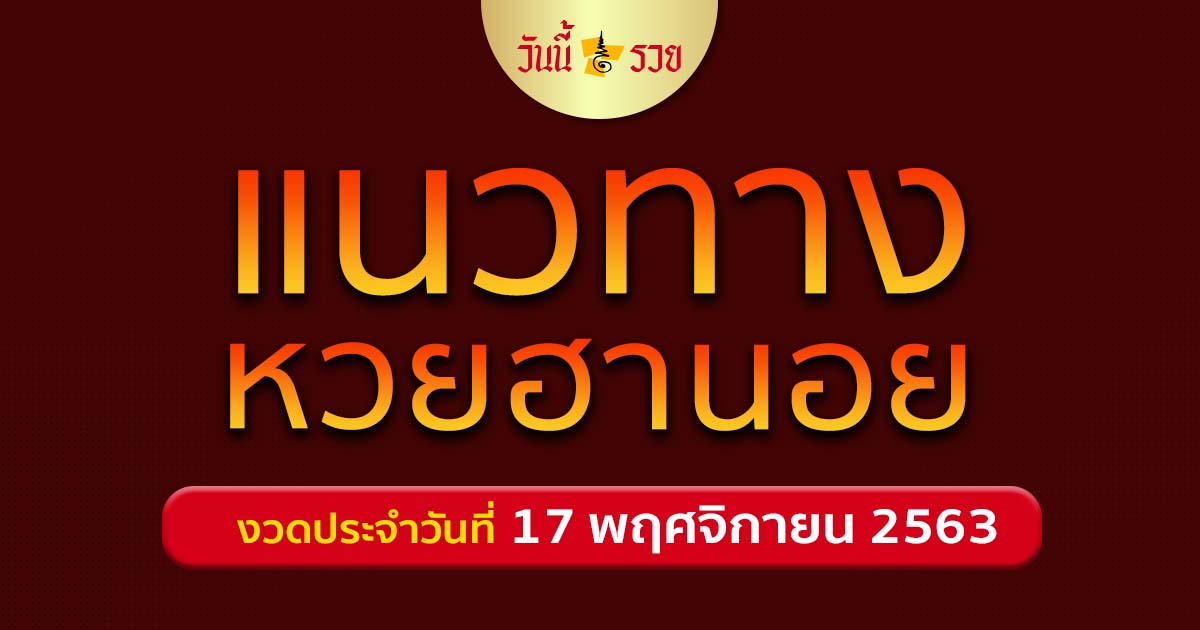 หวยฮานอย 17/11/63 แนวทางหวย สูตรหวย แจกเลขเด็ด