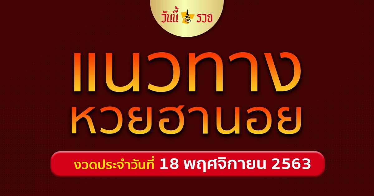 หวยฮานอย 18/11/63 แนวทางหวย สูตรหวย แจกเลขเด็ด