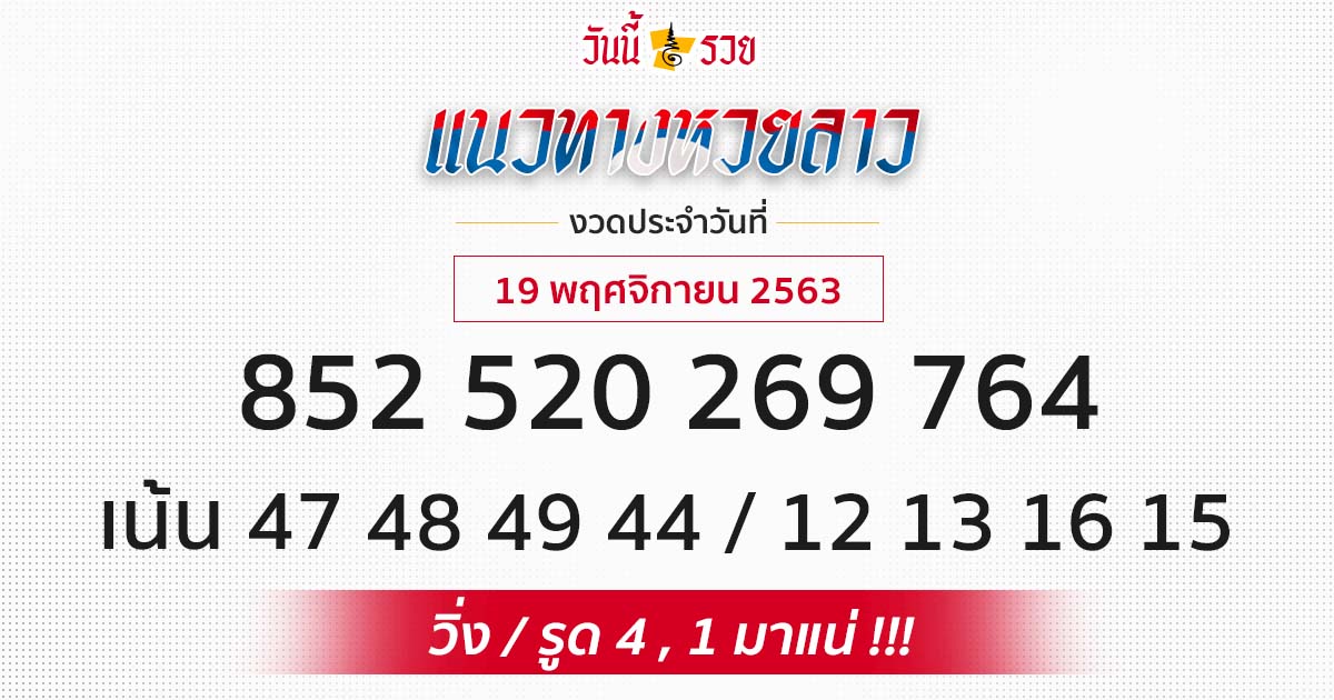 แนวทางหวยลาว 19/11/63