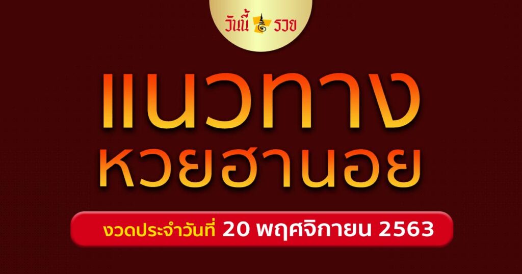 หวยฮานอย 20/11/63