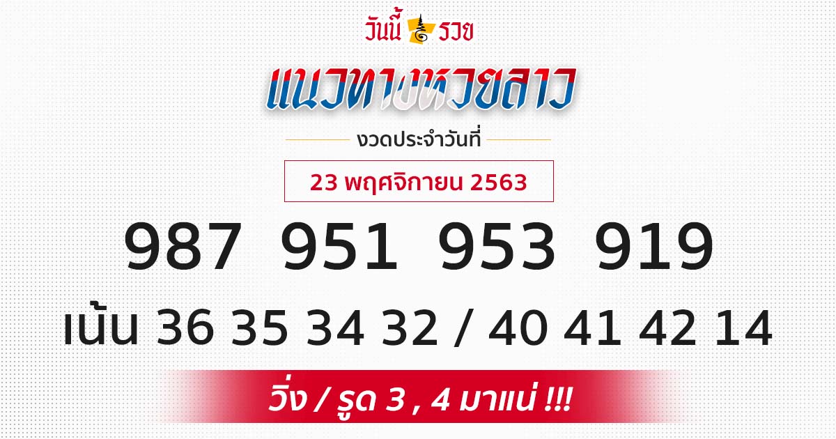 แนวทางหวยลาว 23/11/63