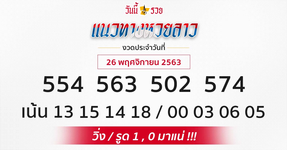 แนวทางหวยลาว 26/11/63