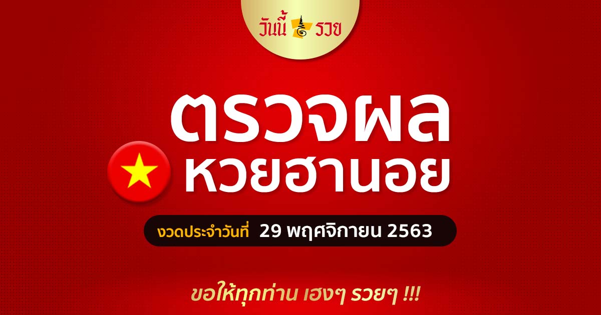 ผลหวยฮานอย 29/11/63 วันนี้รวย เช็คผลหวยฮานอยวันนี้