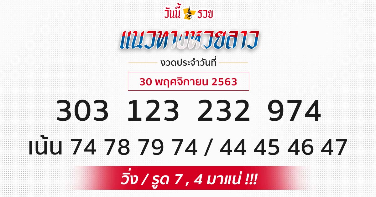 แนวทางหวยลาว 30/11/63