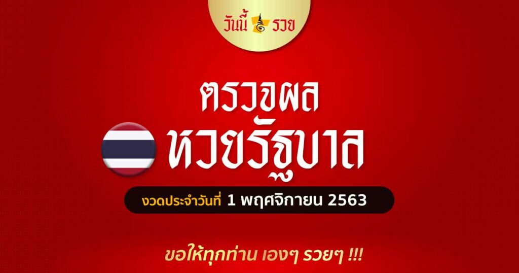 ผลหวยรัฐบาลวันนี้ 1/11/63