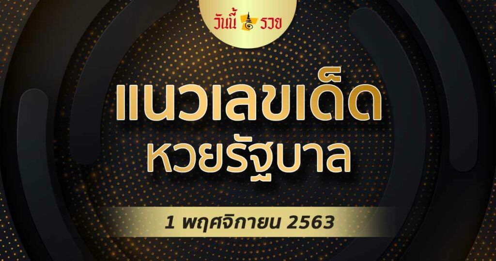 แนวทาง หวยรัฐบาล 1/11/63