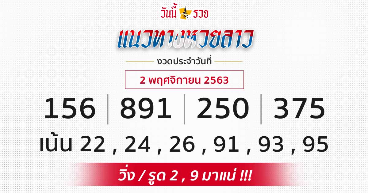 แนวทางหวยลาว 2/11/63