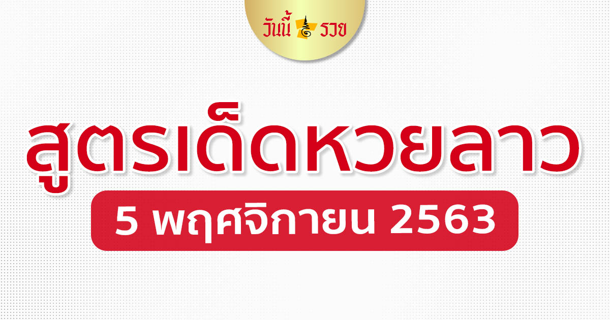 เลขเด็ดลาว 5/11/63 สูตรหวยลาววันนี้รวย งวดนี้ห้ามพลาดเด็ดขาด